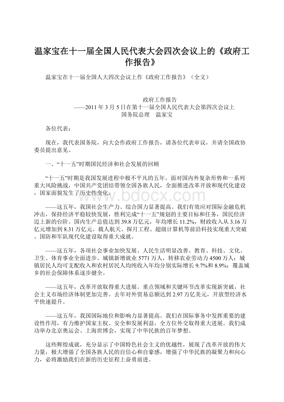 温家宝在十一届全国人民代表大会四次会议上的《政府工作报告》Word下载.docx_第1页