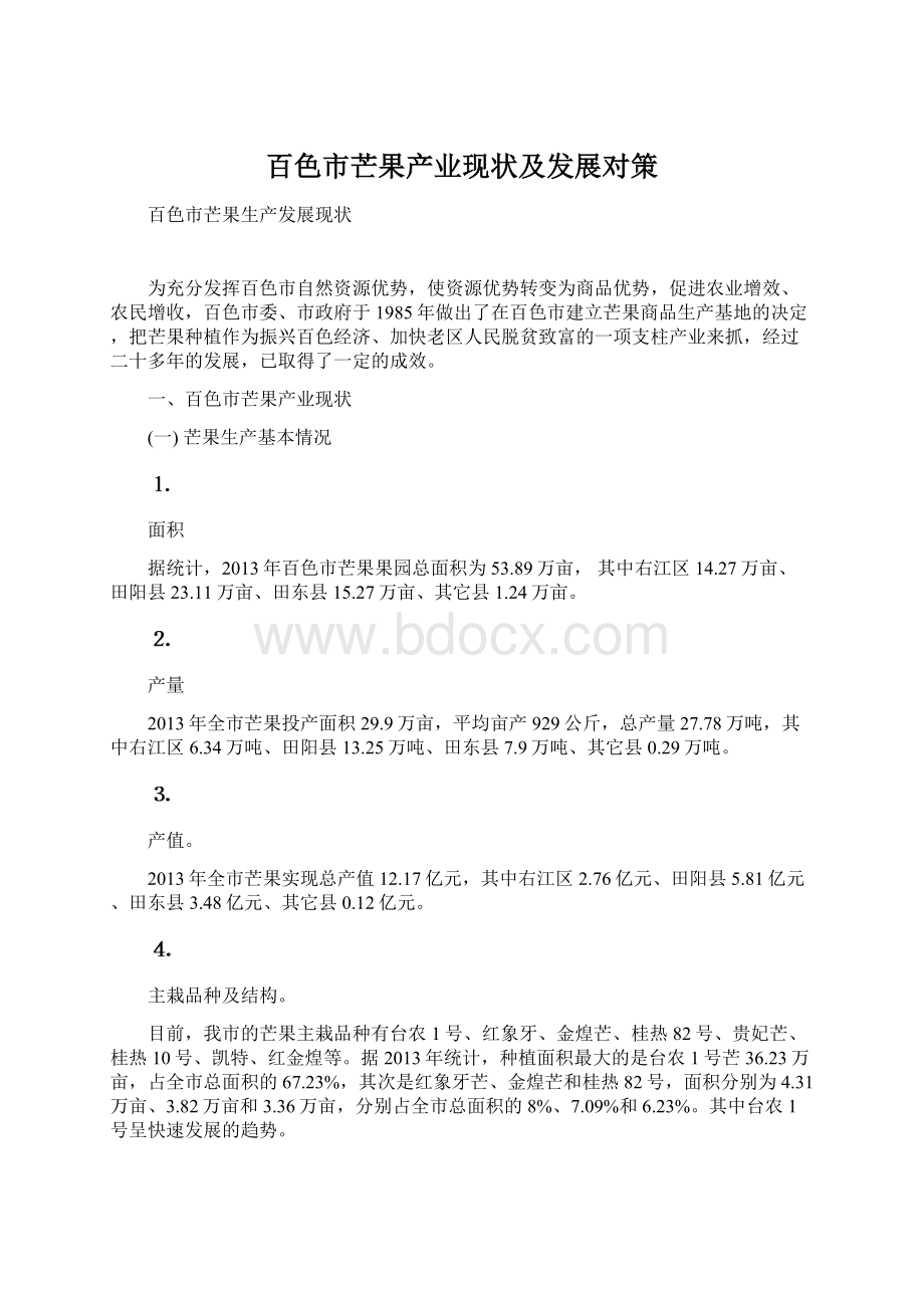 百色市芒果产业现状及发展对策Word文档下载推荐.docx_第1页