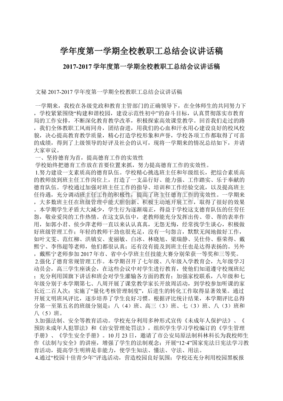 学年度第一学期全校教职工总结会议讲话稿Word格式文档下载.docx