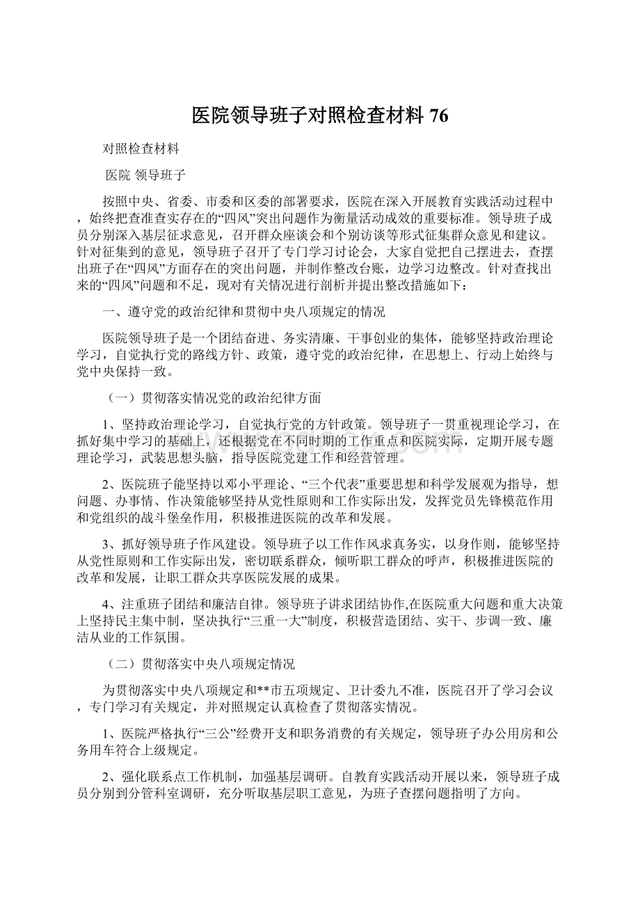 医院领导班子对照检查材料76.docx_第1页