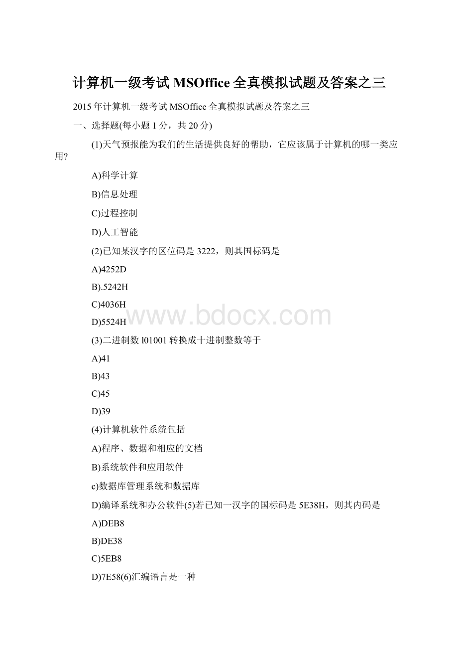 计算机一级考试MSOffice全真模拟试题及答案之三.docx_第1页