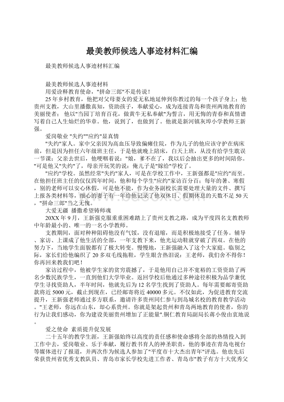 最美教师候选人事迹材料汇编文档格式.docx_第1页