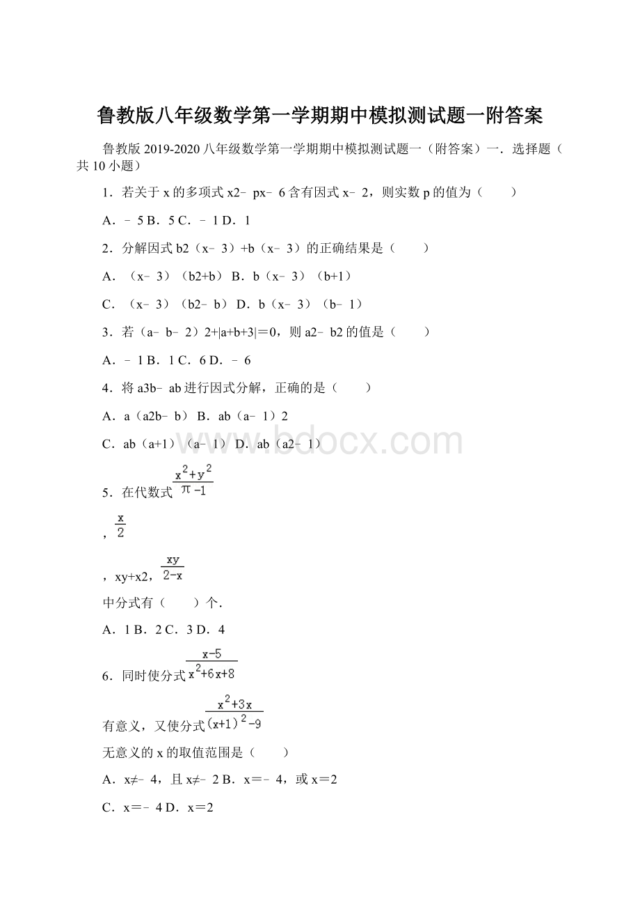 鲁教版八年级数学第一学期期中模拟测试题一附答案.docx