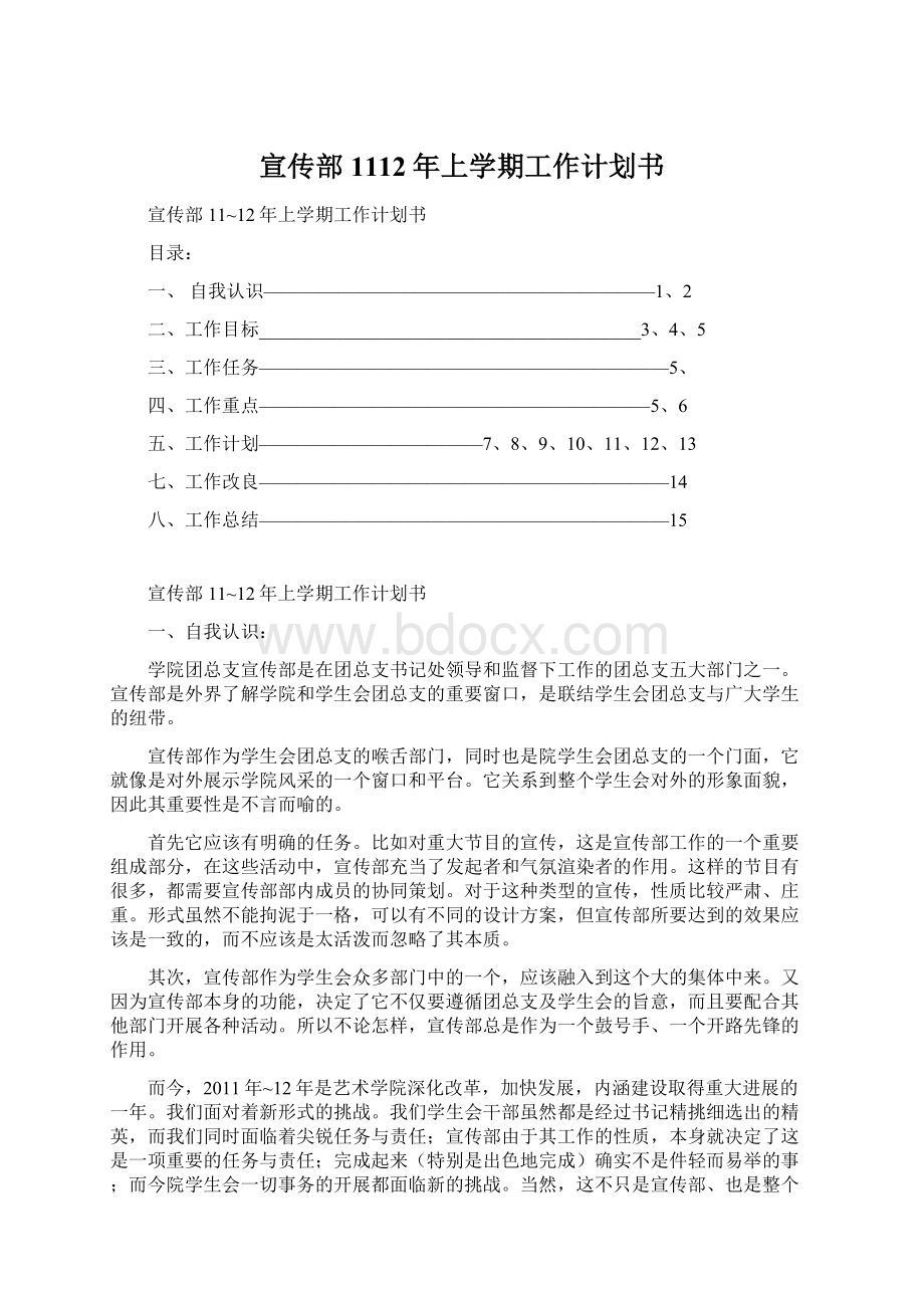 宣传部1112年上学期工作计划书.docx_第1页