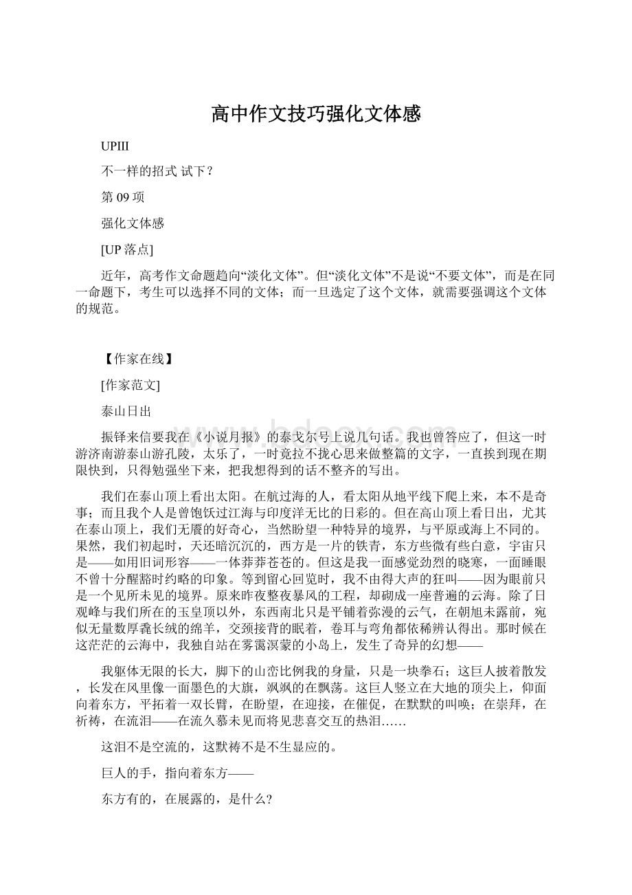 高中作文技巧强化文体感Word文档下载推荐.docx