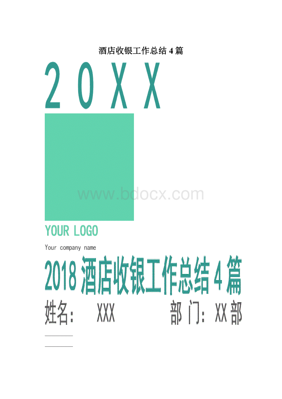 酒店收银工作总结4篇.docx_第1页