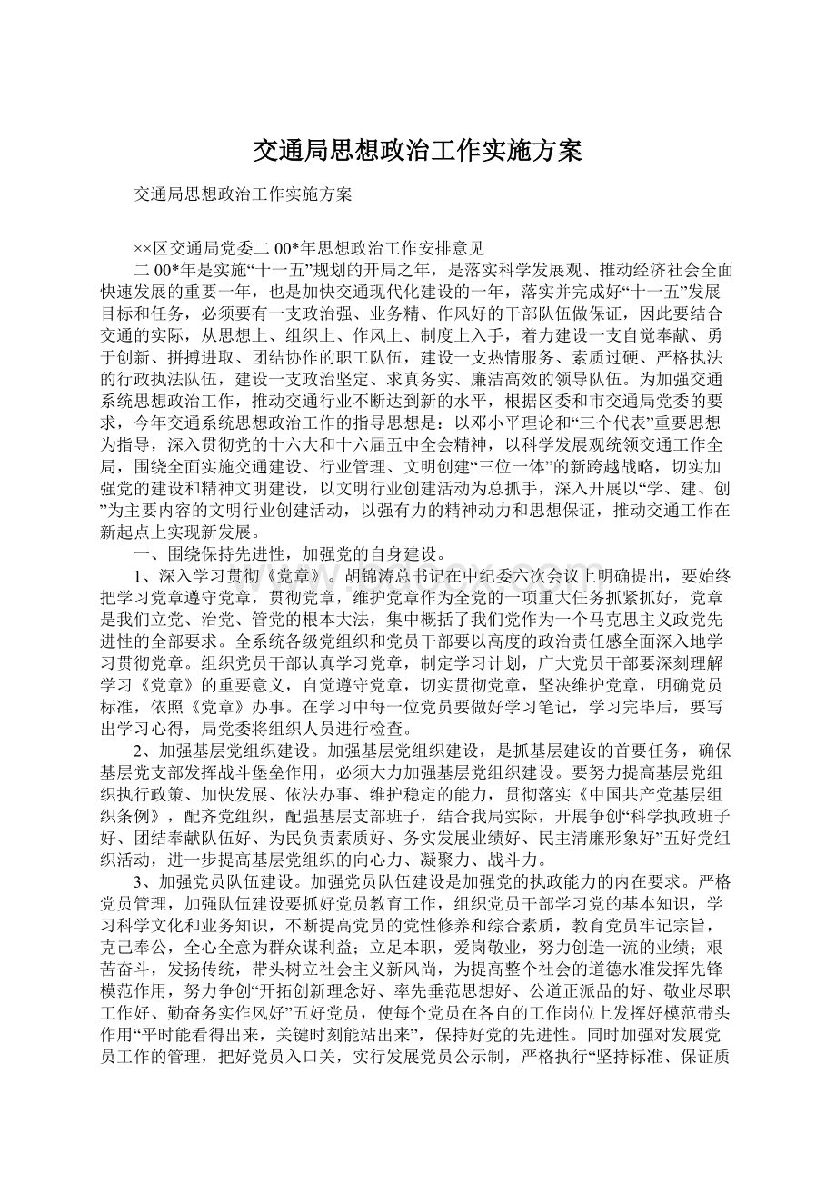 交通局思想政治工作实施方案.docx