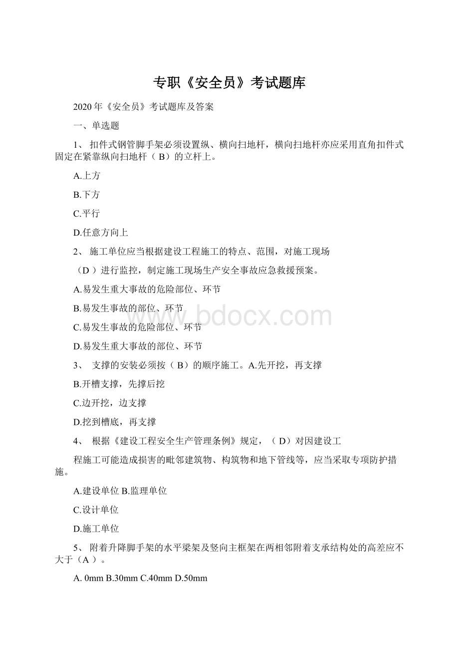 专职《安全员》考试题库Word格式文档下载.docx