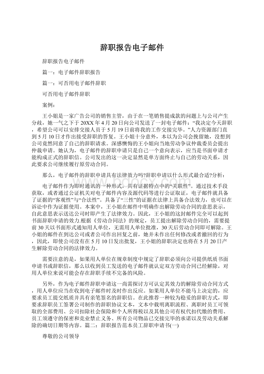 辞职报告电子邮件Word格式文档下载.docx