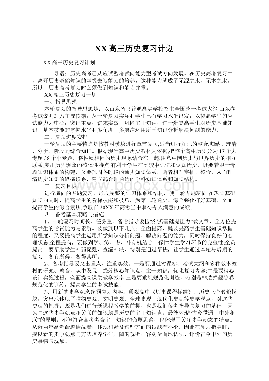 XX高三历史复习计划Word文件下载.docx