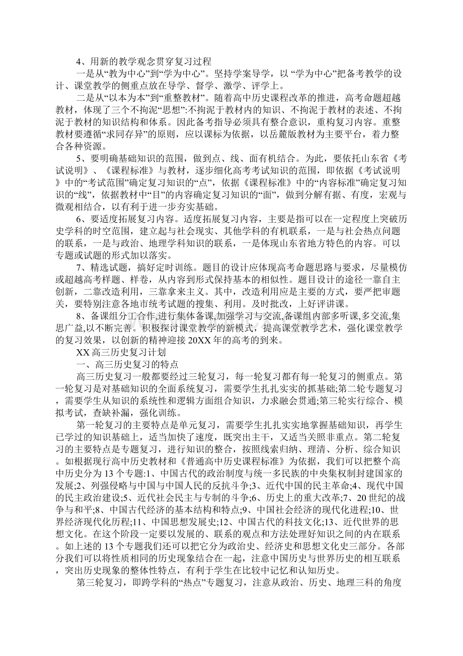 XX高三历史复习计划Word文件下载.docx_第2页