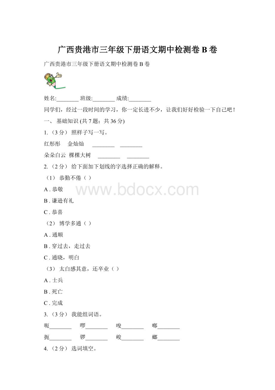 广西贵港市三年级下册语文期中检测卷B卷.docx