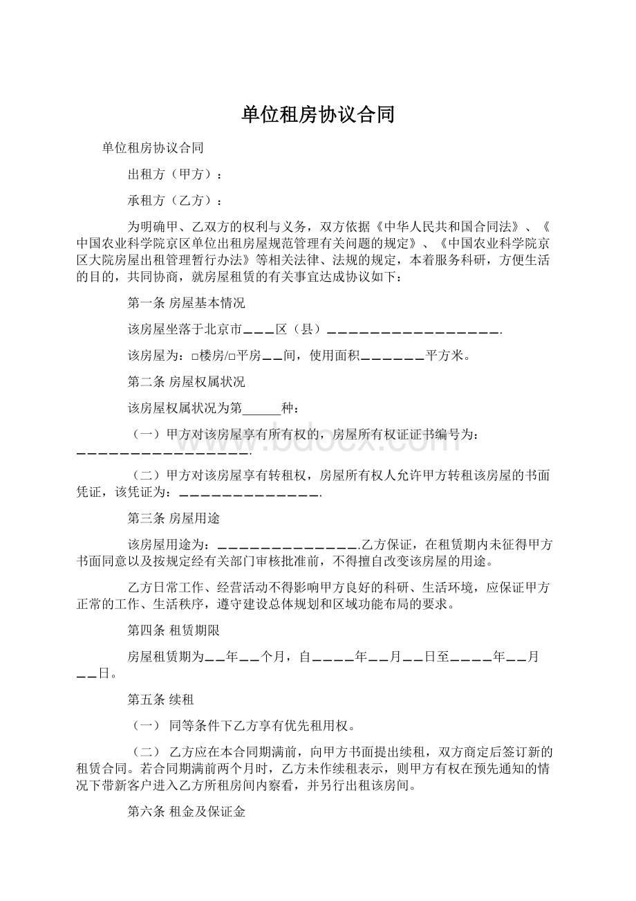 单位租房协议合同Word格式文档下载.docx_第1页