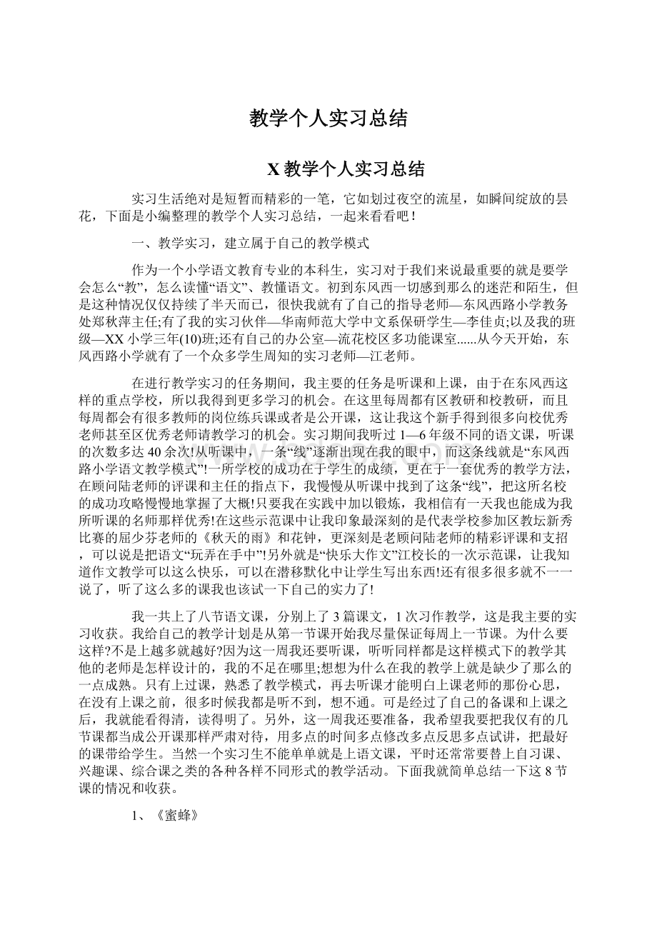 教学个人实习总结.docx