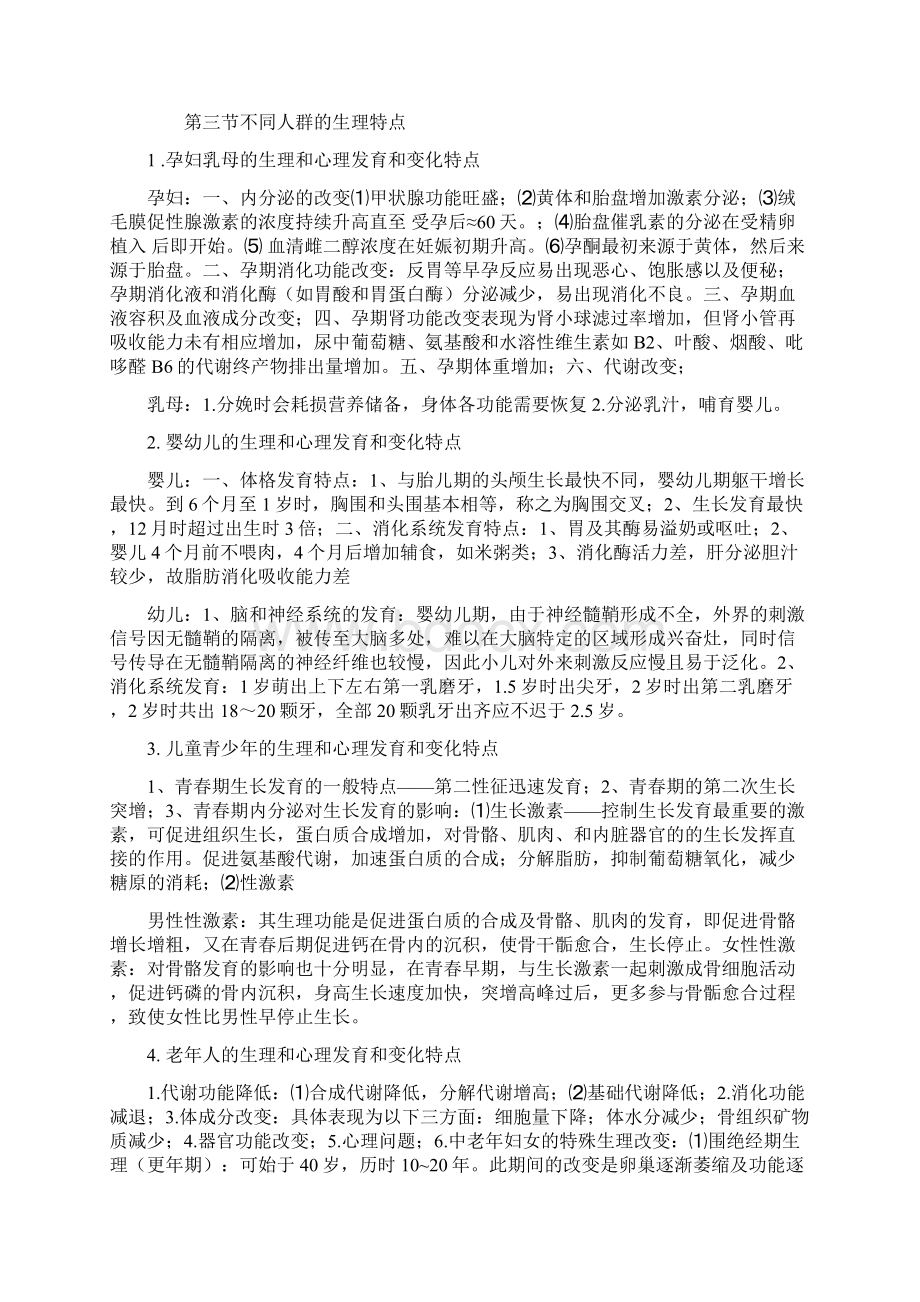 1公共营养师三级考试大纲 详解.docx_第2页