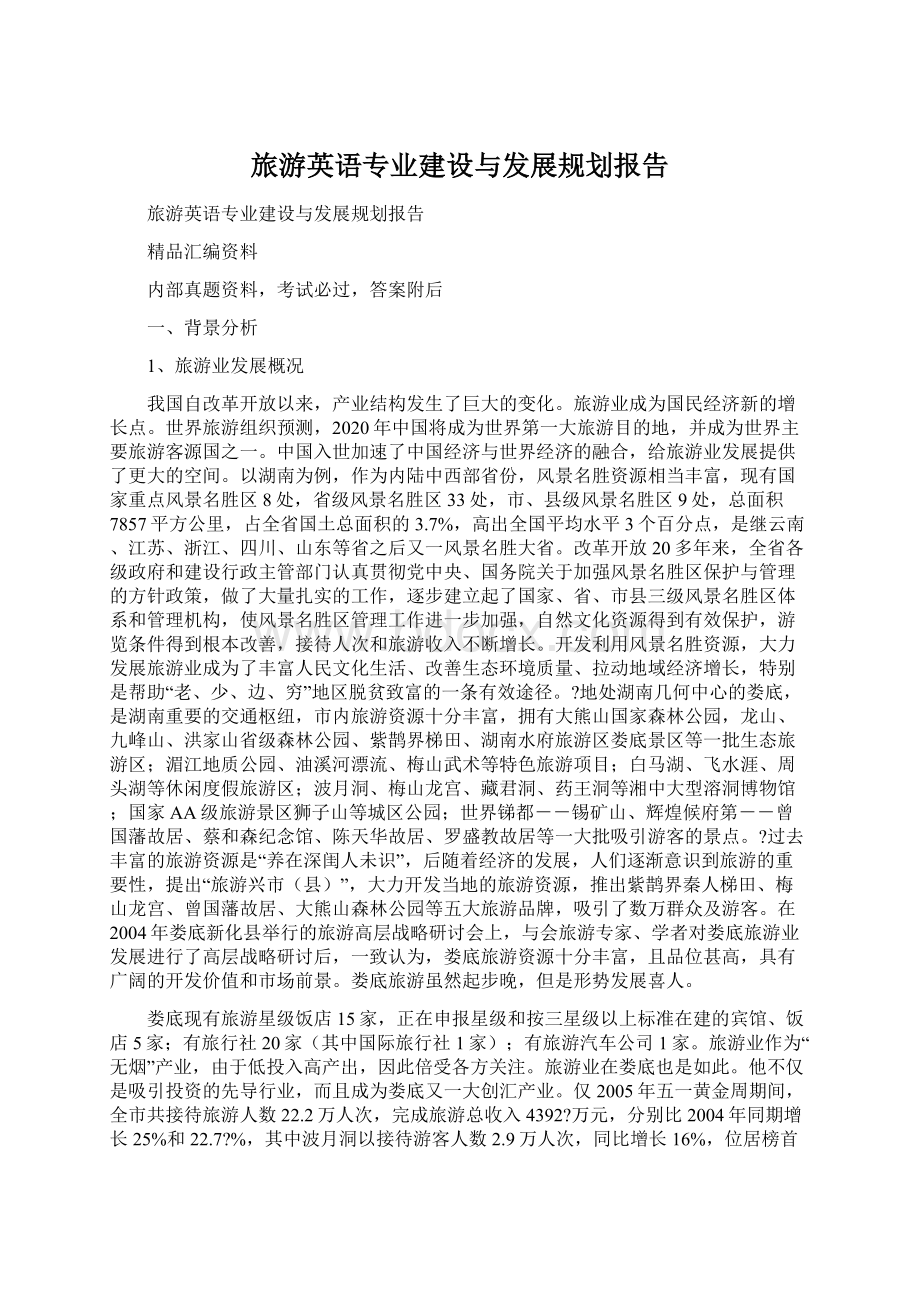 旅游英语专业建设与发展规划报告Word文件下载.docx