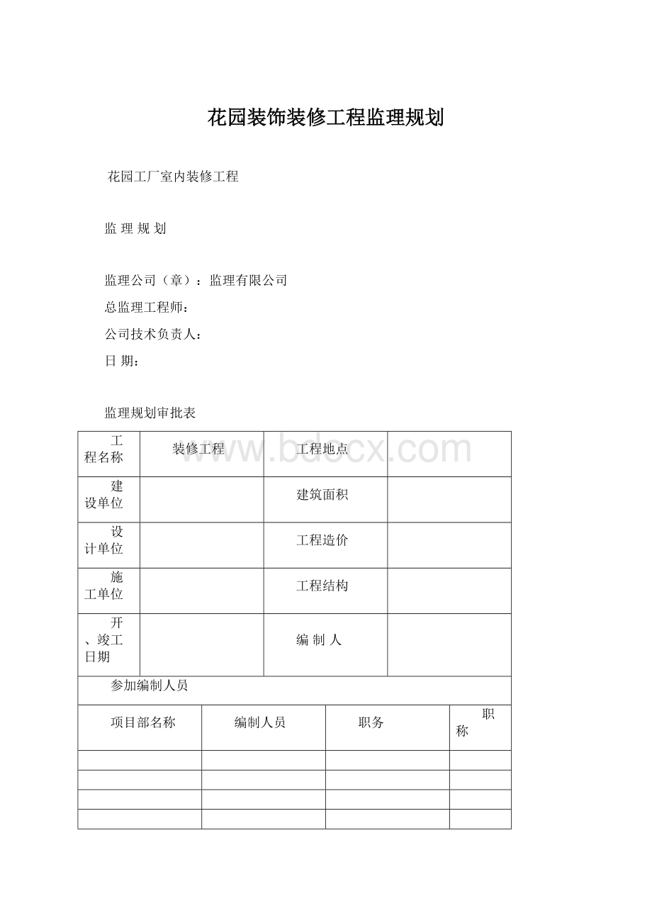 花园装饰装修工程监理规划.docx_第1页