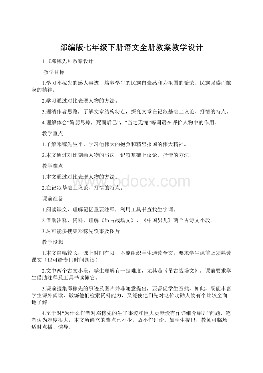 部编版七年级下册语文全册教案教学设计.docx