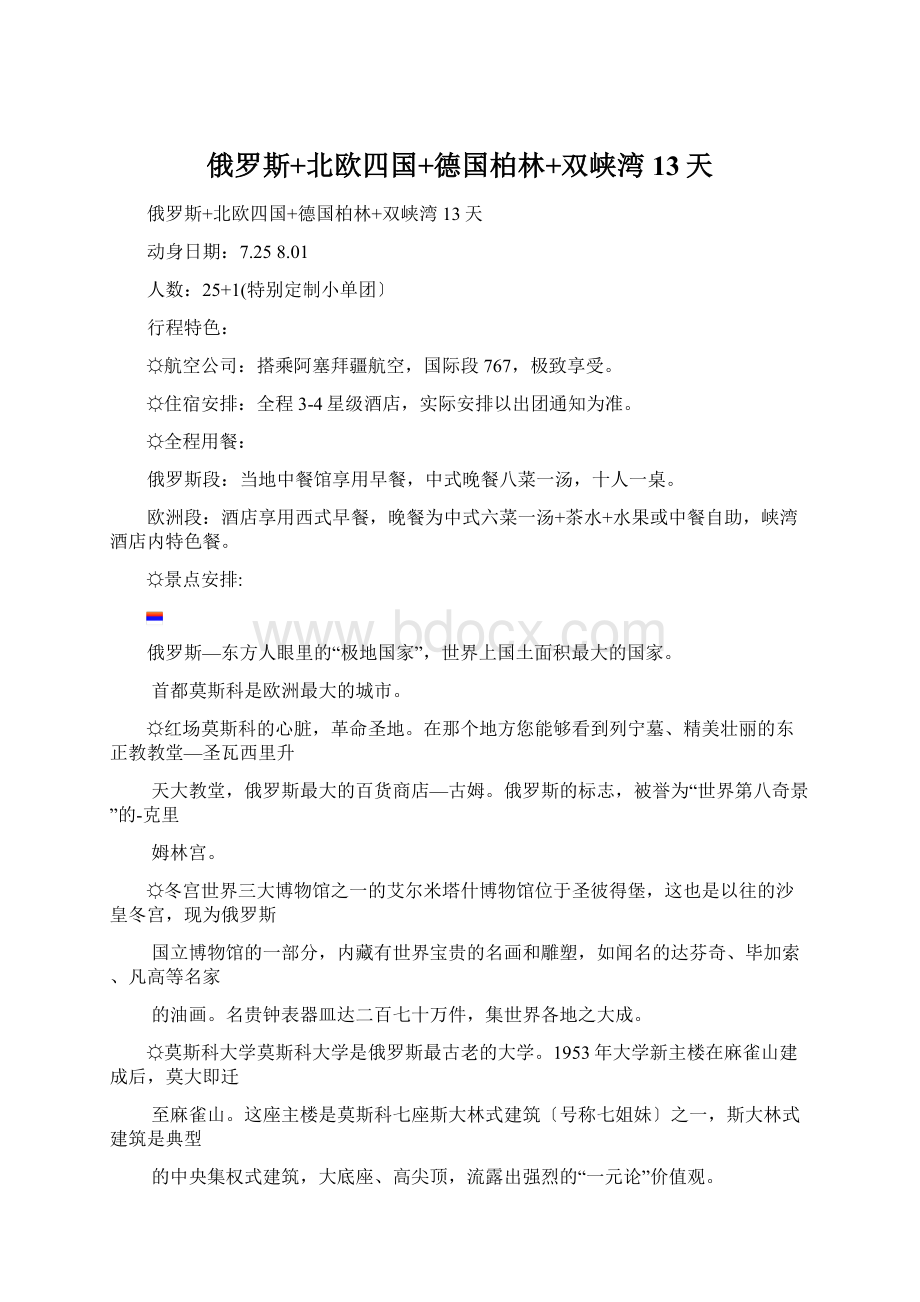 俄罗斯+北欧四国+德国柏林+双峡湾13天Word文档格式.docx_第1页