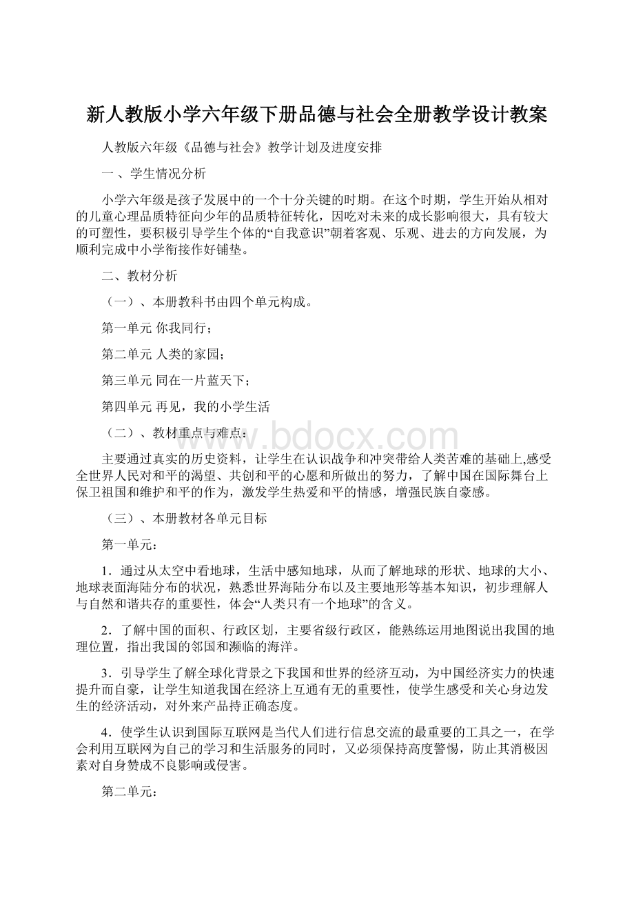 新人教版小学六年级下册品德与社会全册教学设计教案.docx