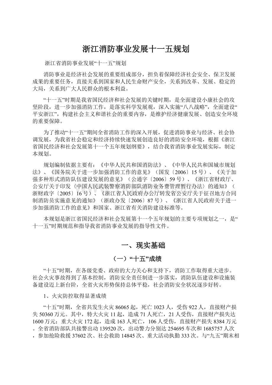 浙江消防事业发展十一五规划.docx