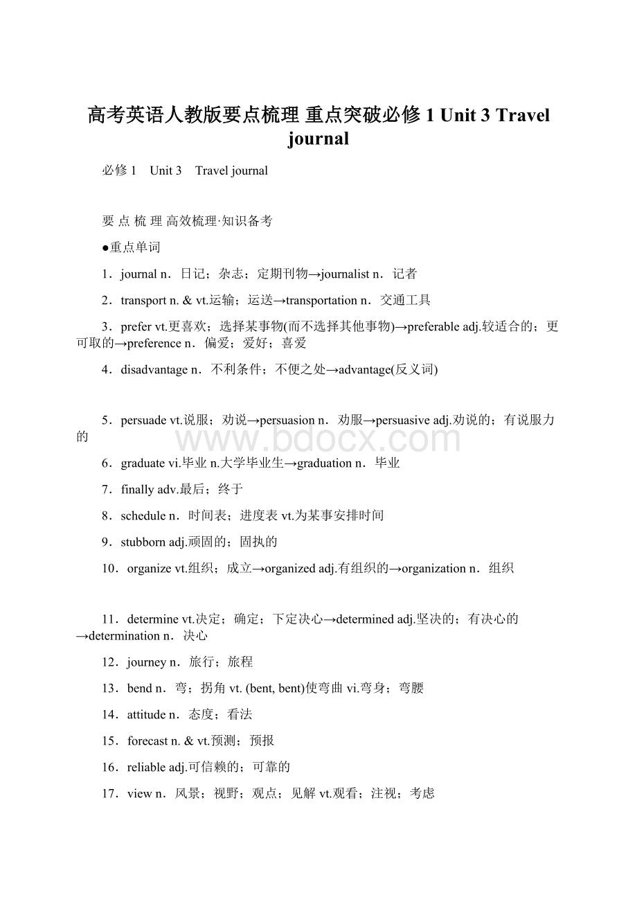 高考英语人教版要点梳理 重点突破必修1 Unit 3 Travel journalWord格式.docx