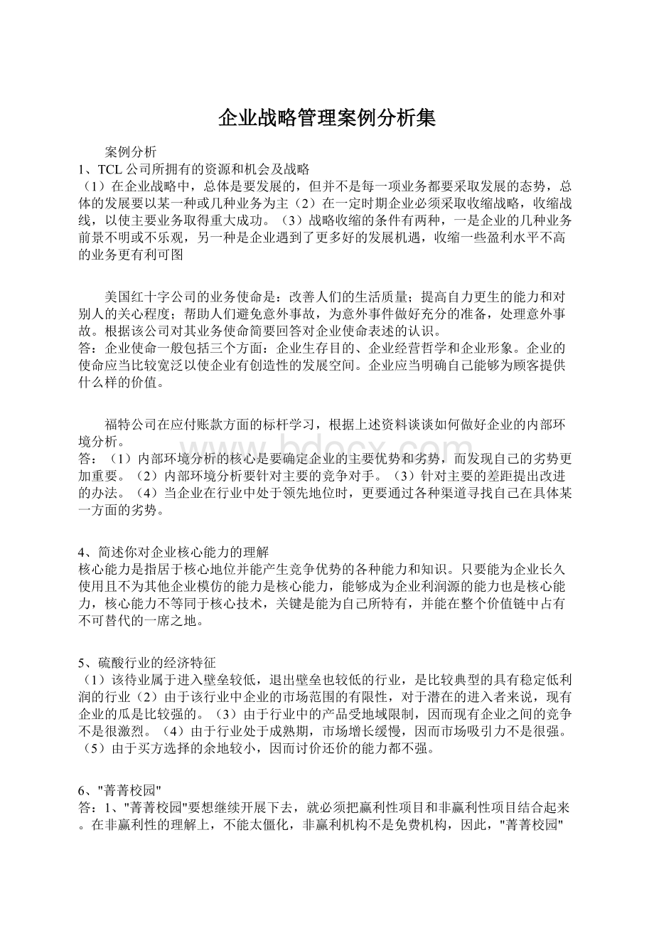 企业战略管理案例分析集.docx