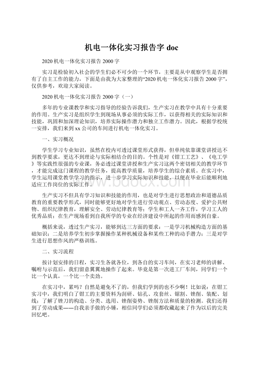 机电一体化实习报告字doc.docx_第1页