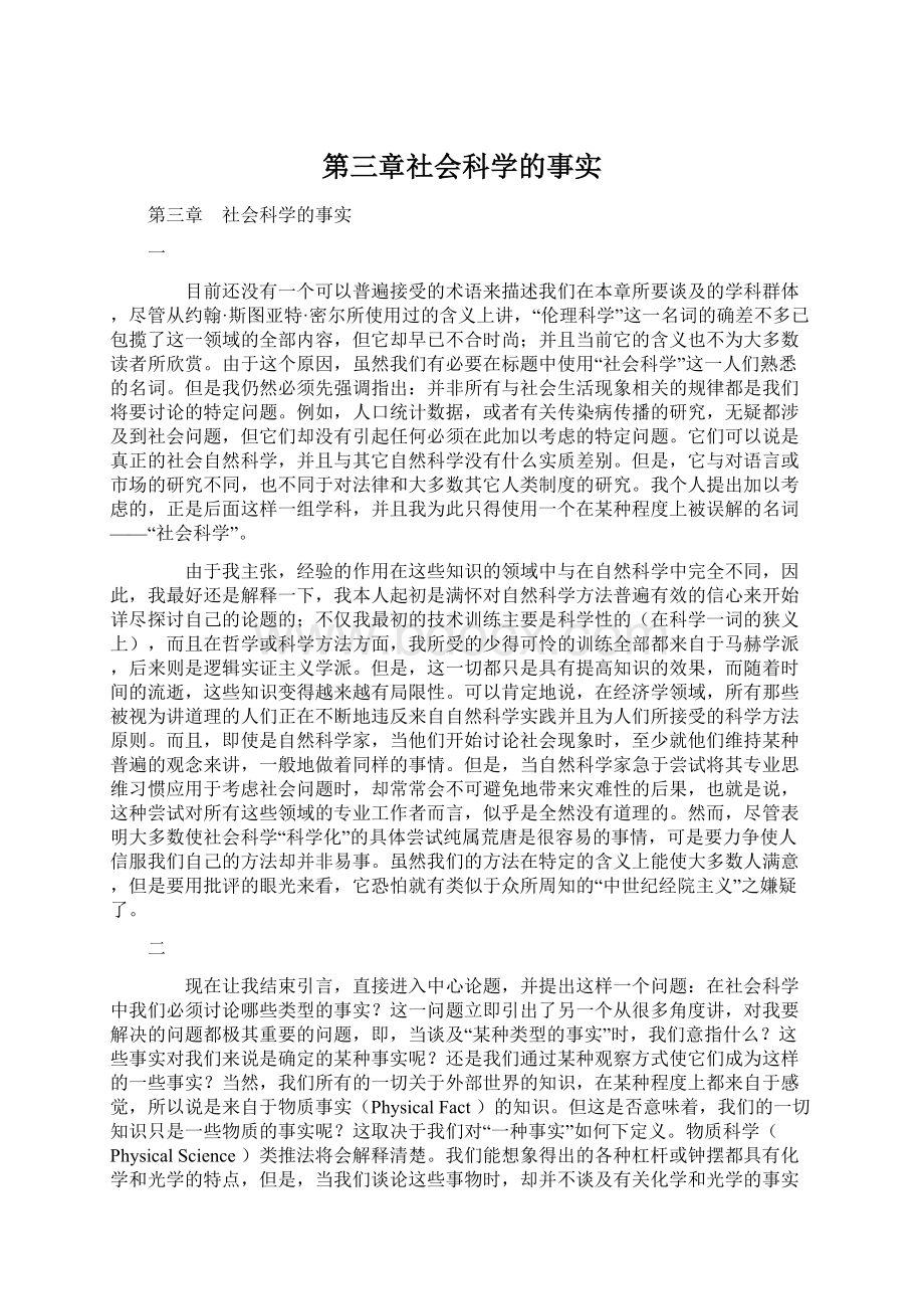 第三章社会科学的事实Word文件下载.docx