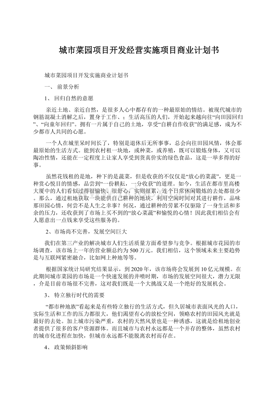 城市菜园项目开发经营实施项目商业计划书.docx_第1页