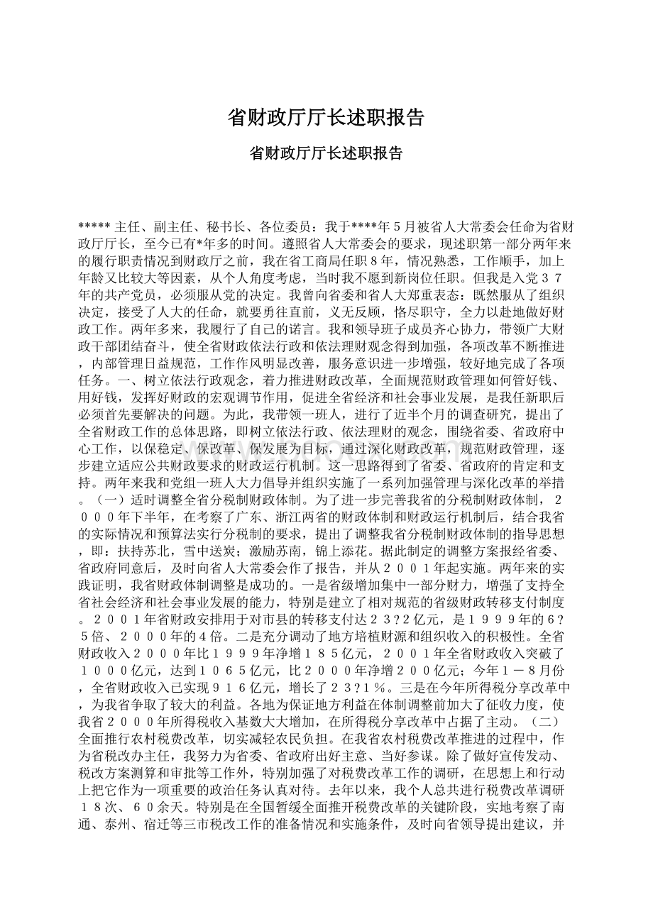 省财政厅厅长述职报告.docx