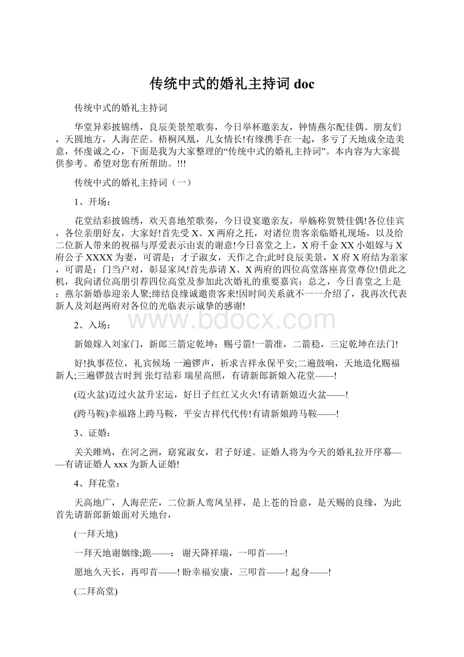 传统中式的婚礼主持词doc.docx_第1页