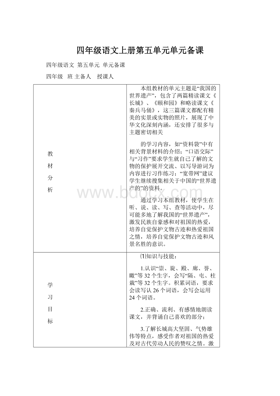 四年级语文上册第五单元单元备课Word文档格式.docx