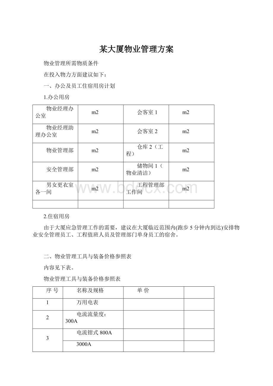 某大厦物业管理方案.docx_第1页