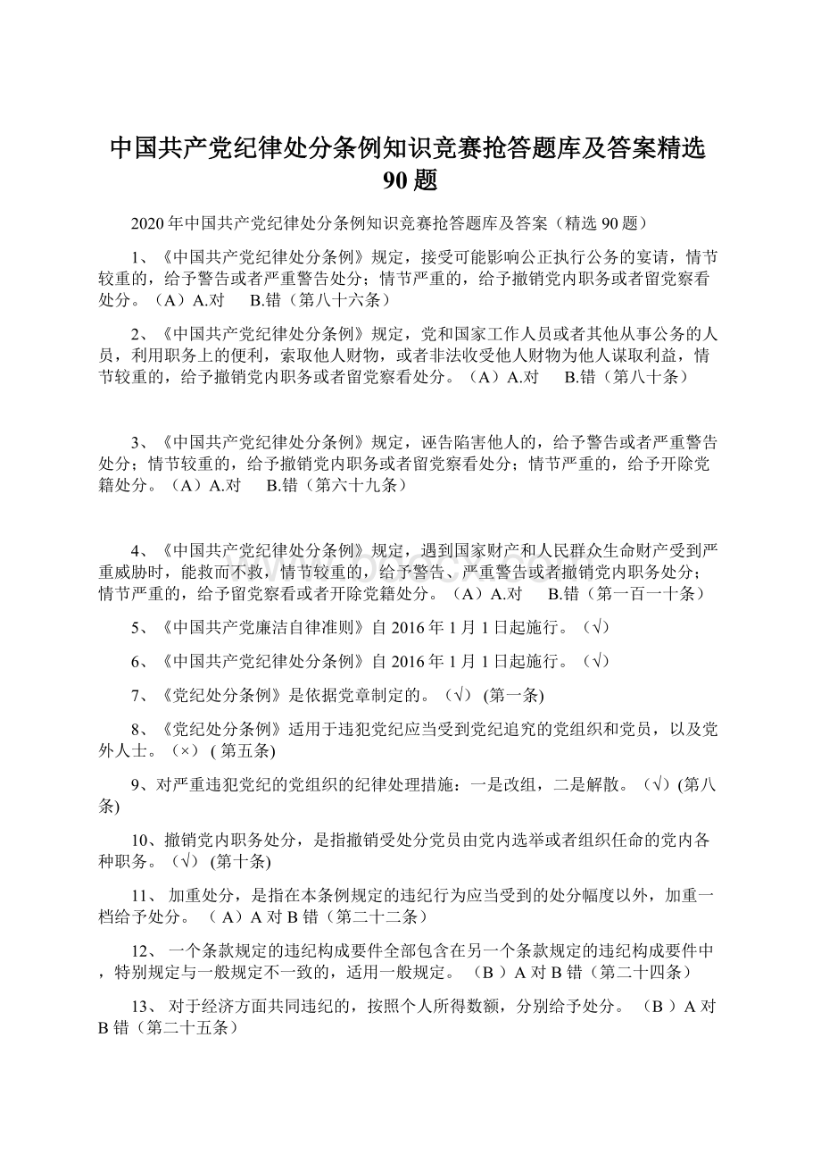 中国共产党纪律处分条例知识竞赛抢答题库及答案精选90题.docx_第1页