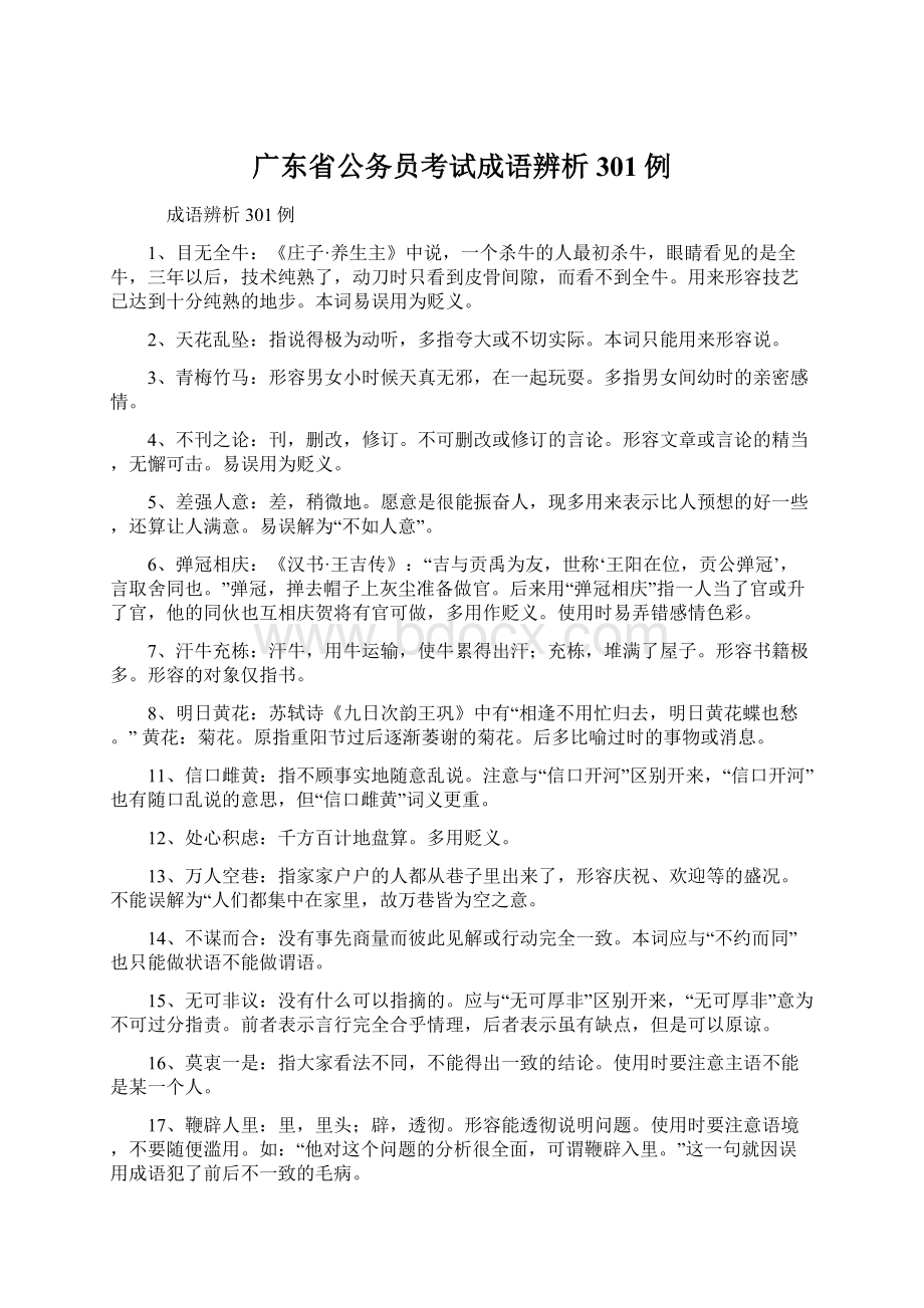 广东省公务员考试成语辨析301例Word格式.docx