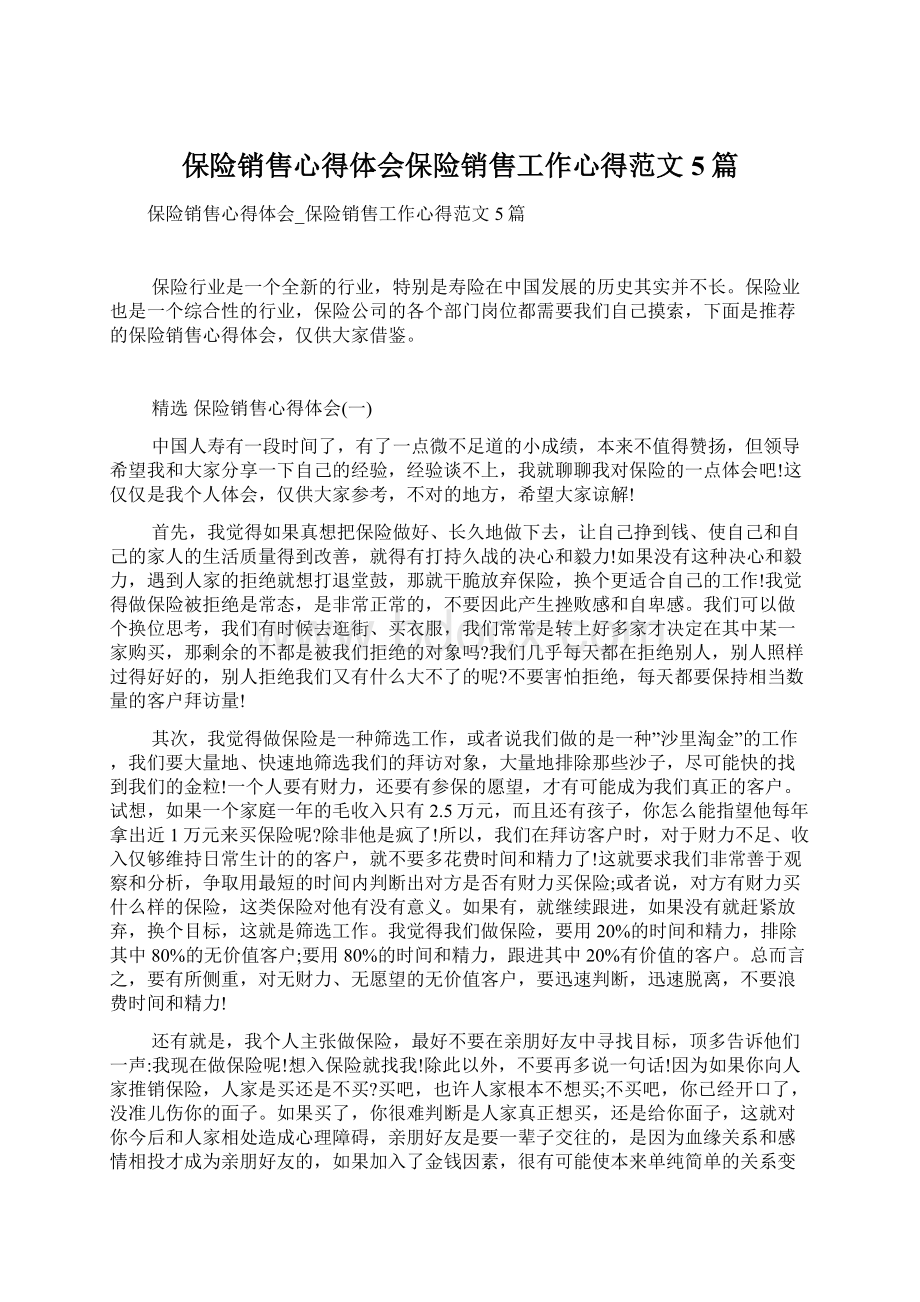 保险销售心得体会保险销售工作心得范文5篇Word下载.docx_第1页