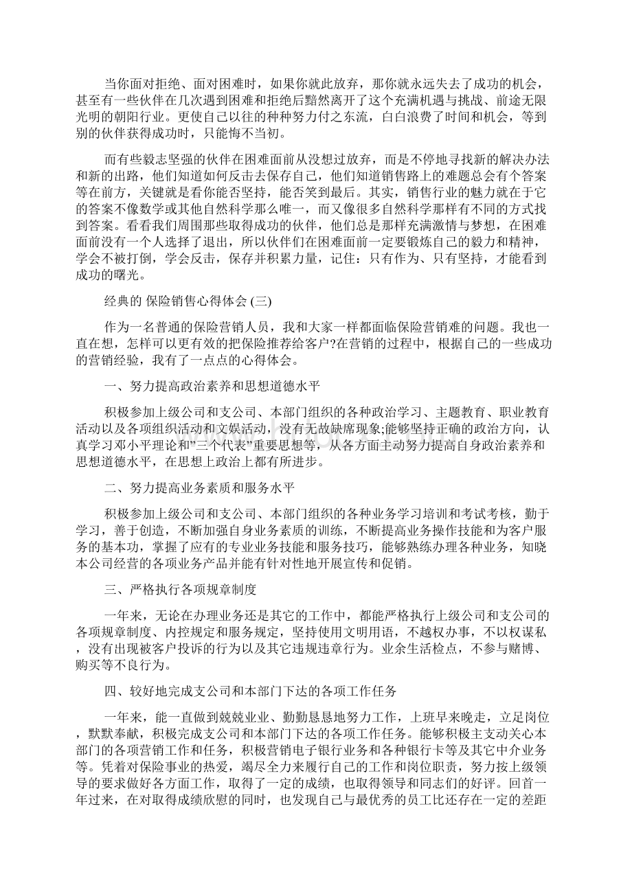 保险销售心得体会保险销售工作心得范文5篇.docx_第3页