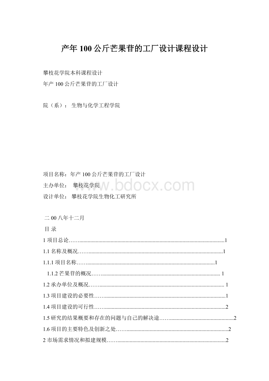 产年100公斤芒果苷的工厂设计课程设计.docx