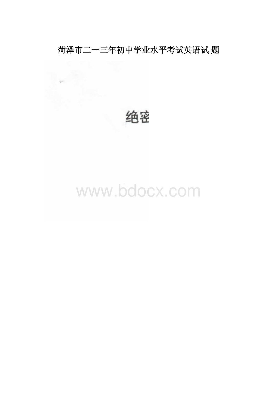 菏泽市二一三年初中学业水平考试英语试 题Word文档格式.docx