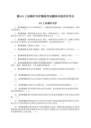 精G1工业锅炉司炉模拟考试题库内部历年考点Word格式文档下载.docx