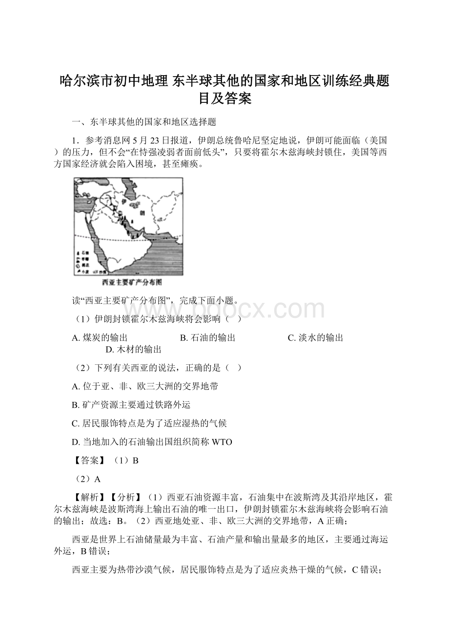 哈尔滨市初中地理 东半球其他的国家和地区训练经典题目及答案.docx_第1页