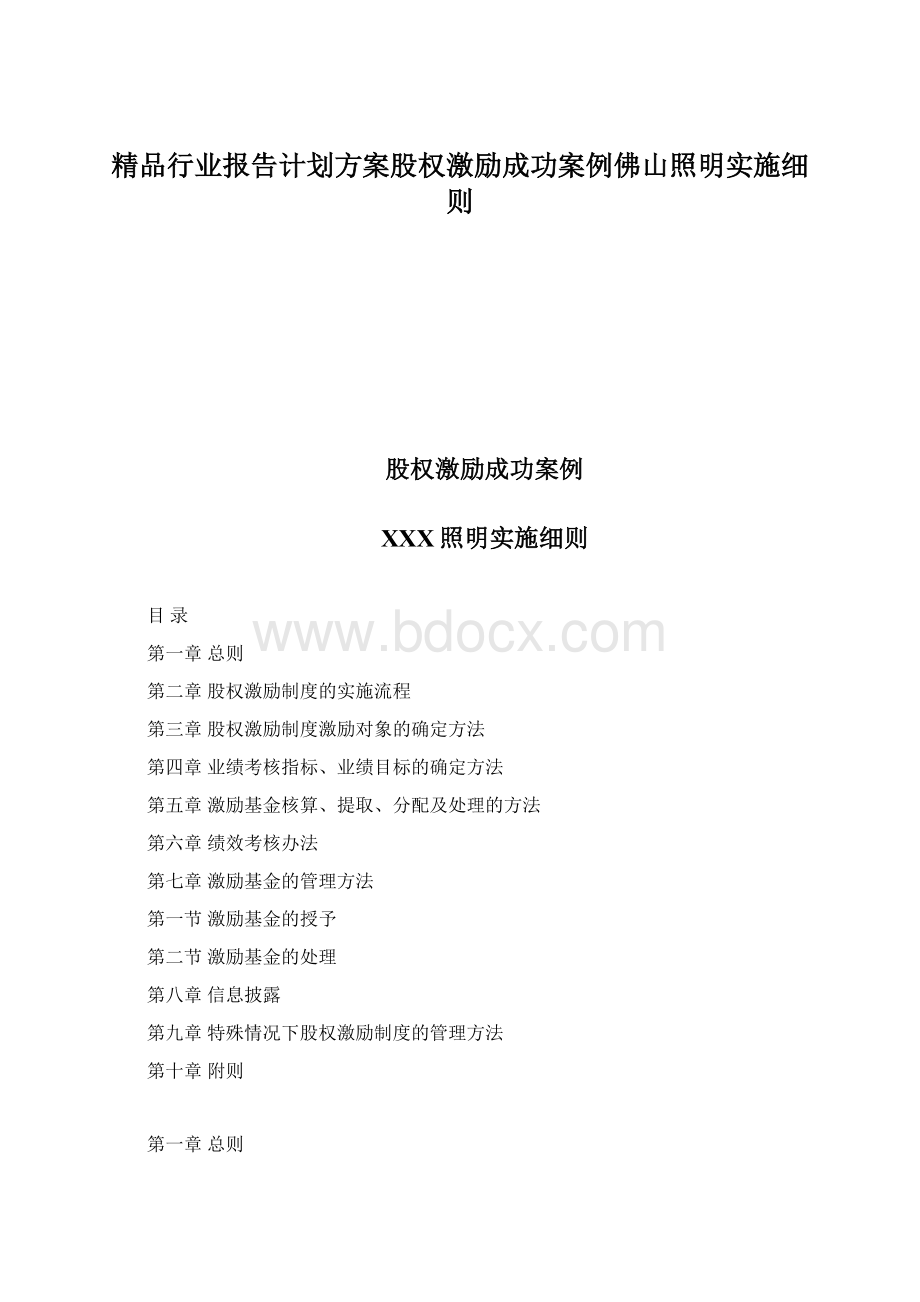 精品行业报告计划方案股权激励成功案例佛山照明实施细则.docx