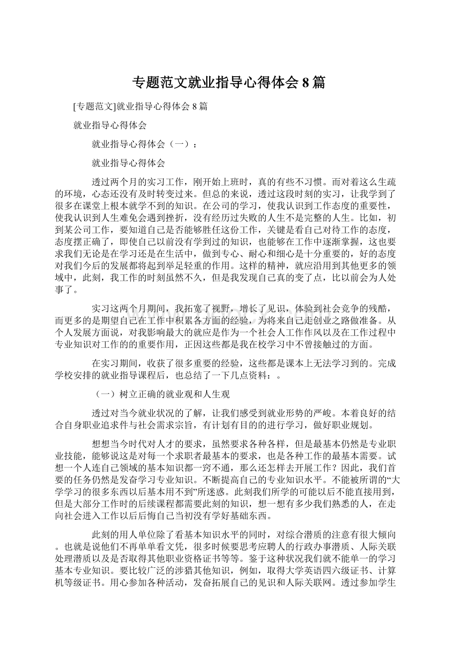 专题范文就业指导心得体会8篇文档格式.docx