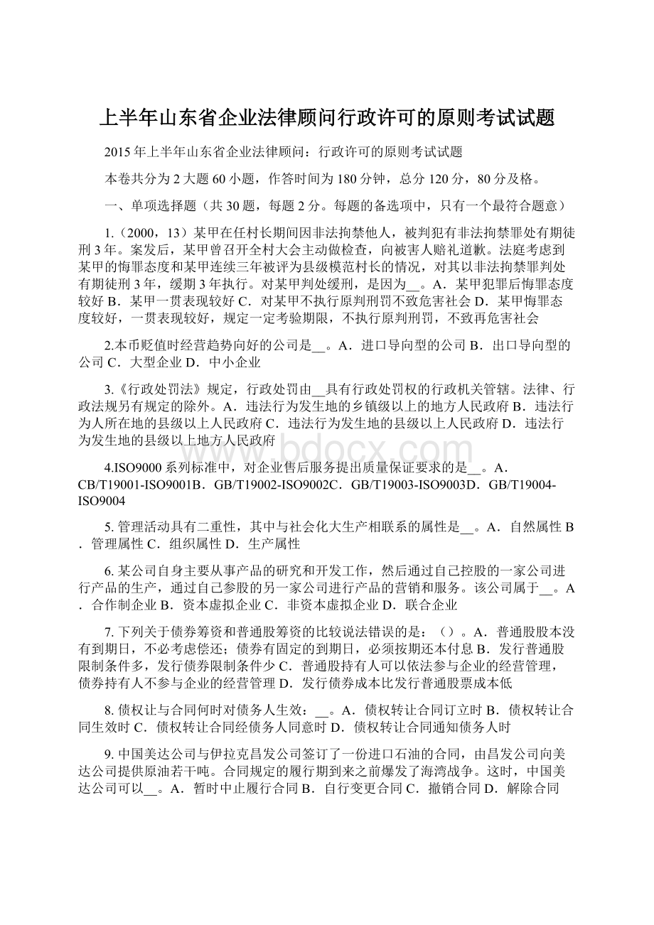 上半年山东省企业法律顾问行政许可的原则考试试题Word文档下载推荐.docx