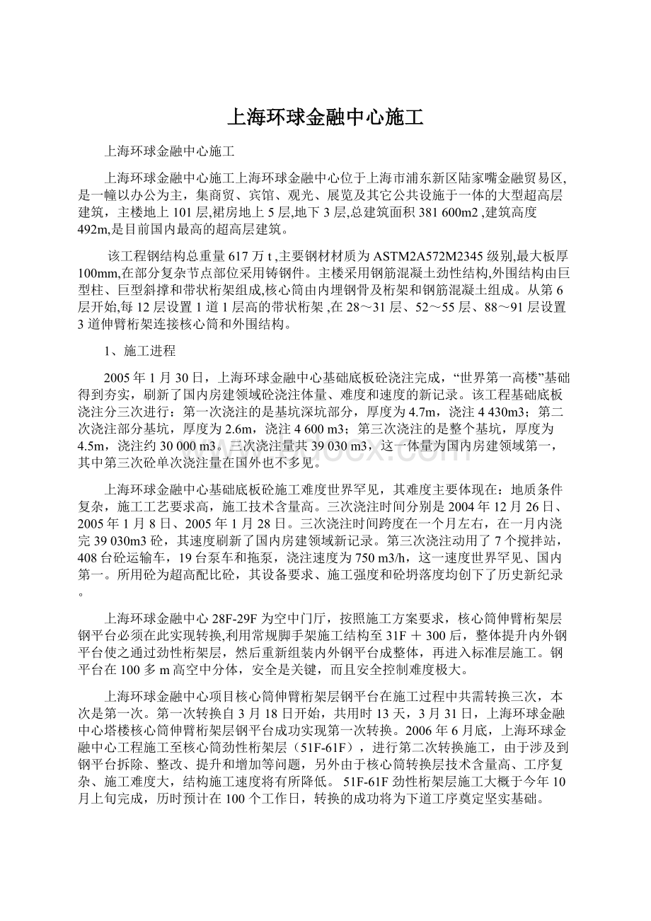 上海环球金融中心施工.docx