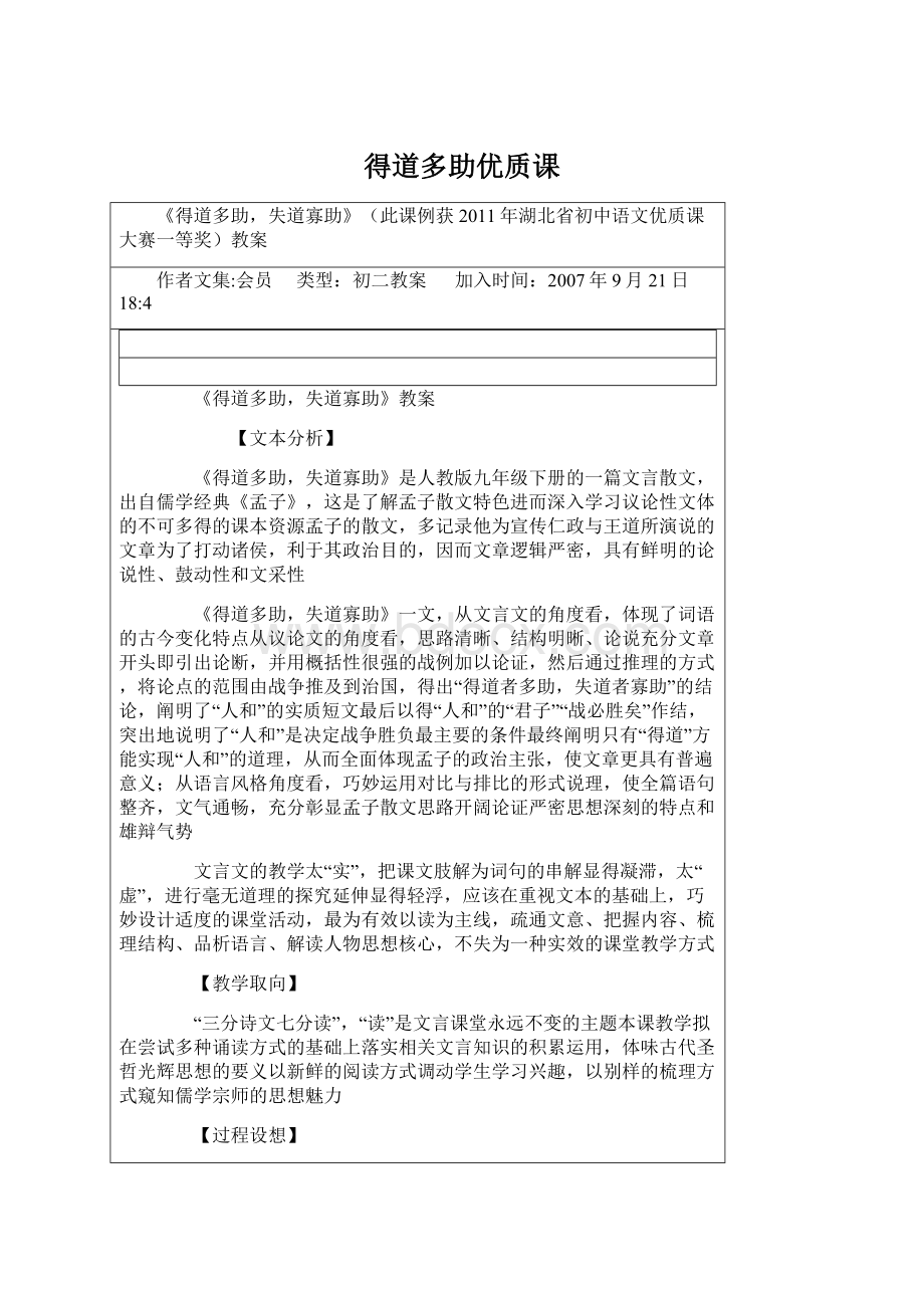 得道多助优质课Word文件下载.docx_第1页