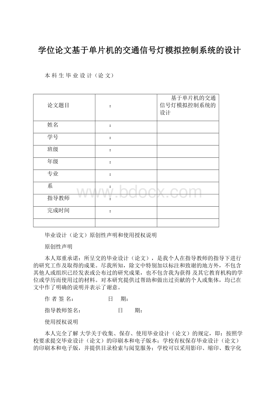 学位论文基于单片机的交通信号灯模拟控制系统的设计.docx_第1页