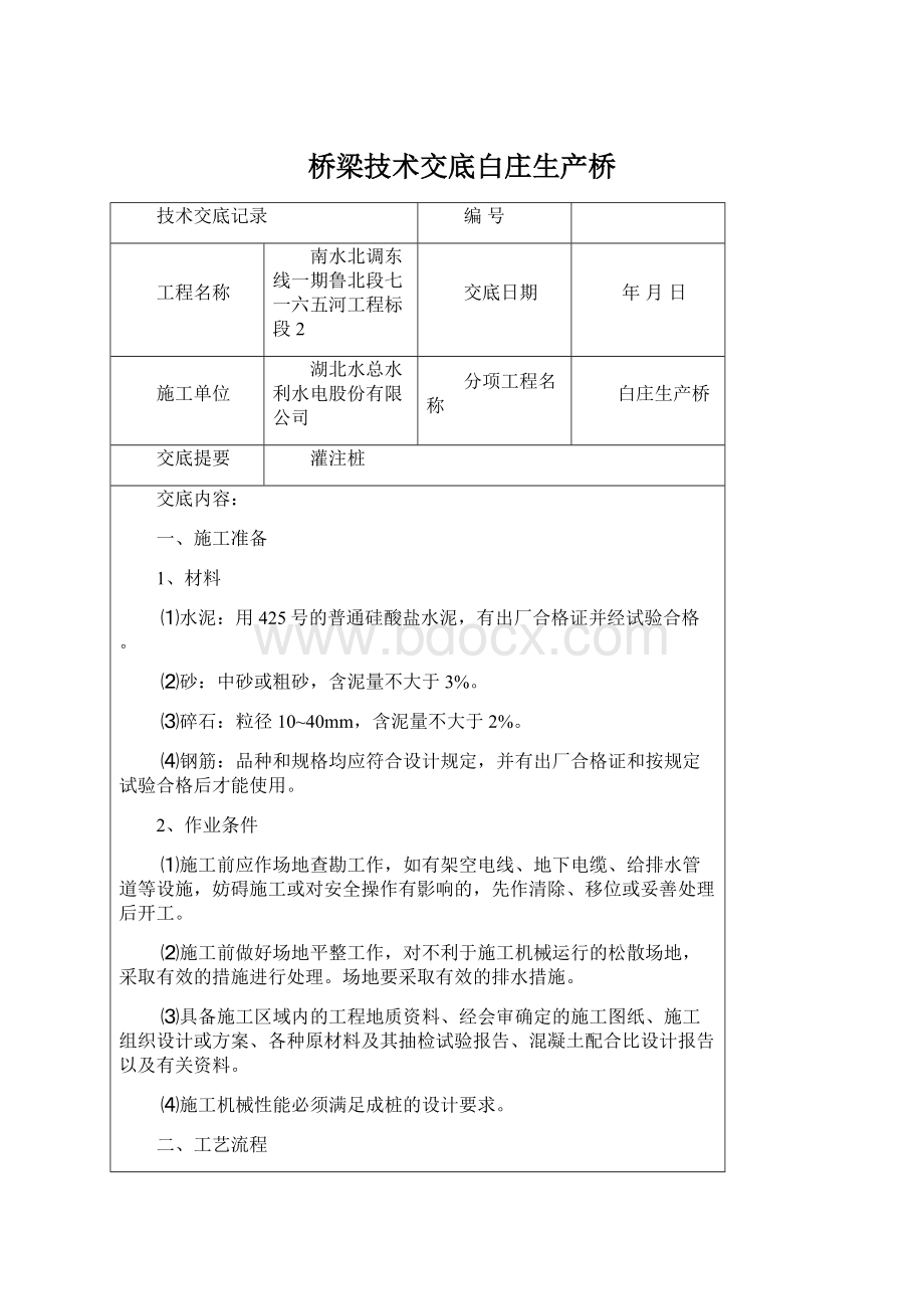 桥梁技术交底白庄生产桥Word文档下载推荐.docx