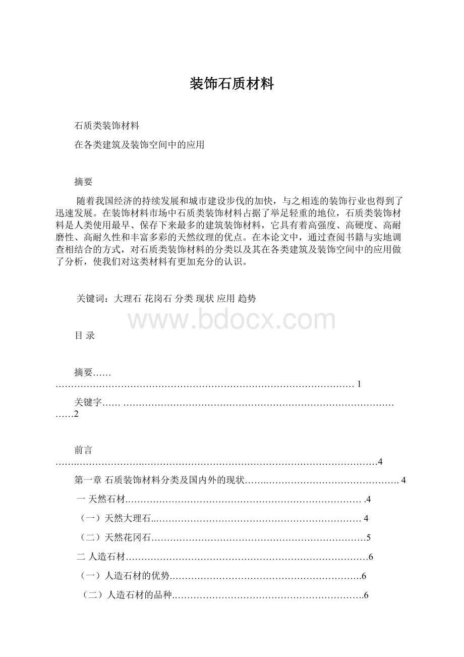 装饰石质材料Word下载.docx_第1页